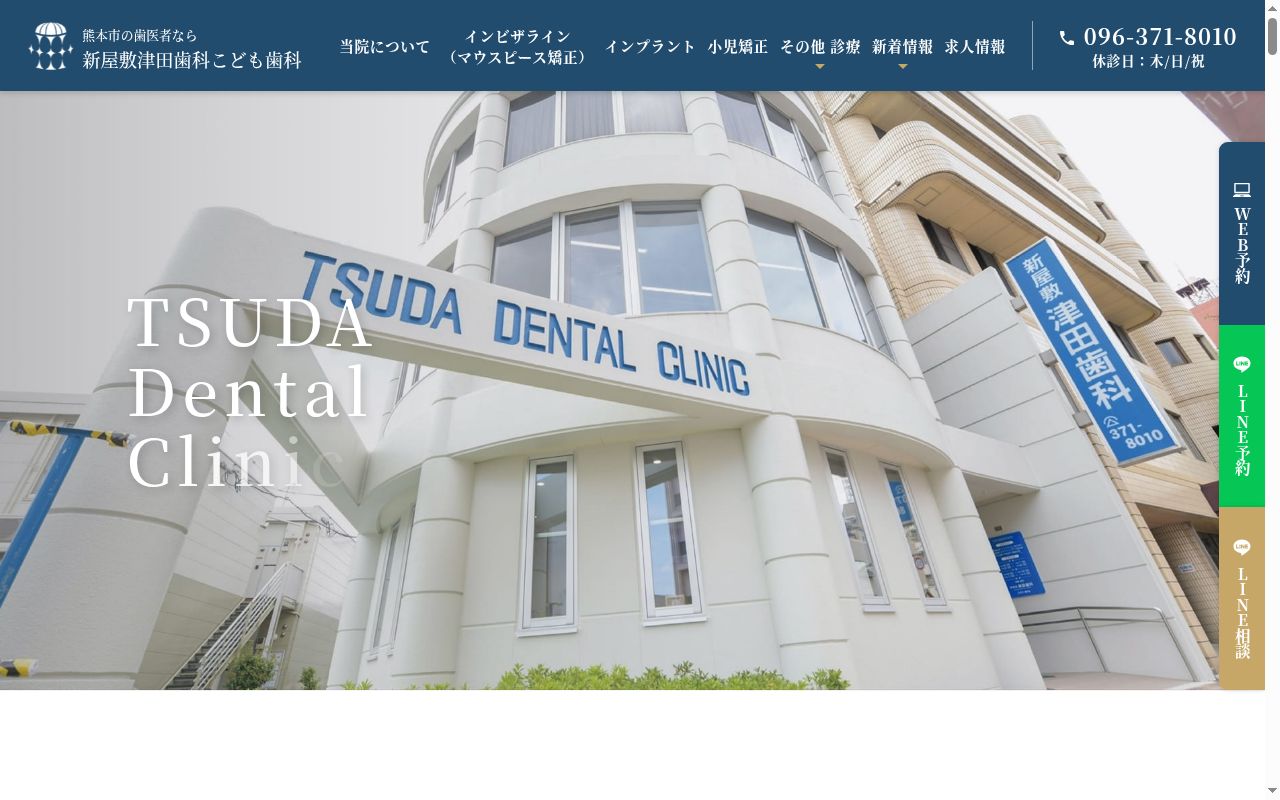 新屋敷津田歯科医院の公式サイトのスクリーンショット