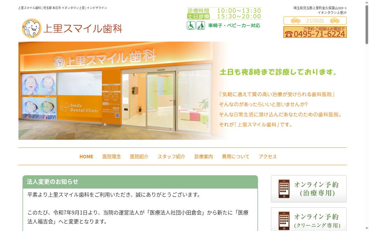 医療法人 福吉会 上里スマイル歯科の公式サイトのスクリーンショット