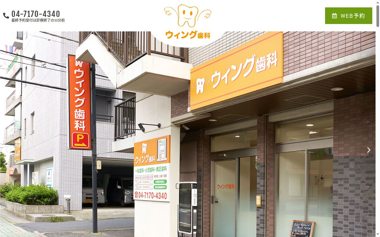 ウィング歯科の公式サイトのスクリーンショット