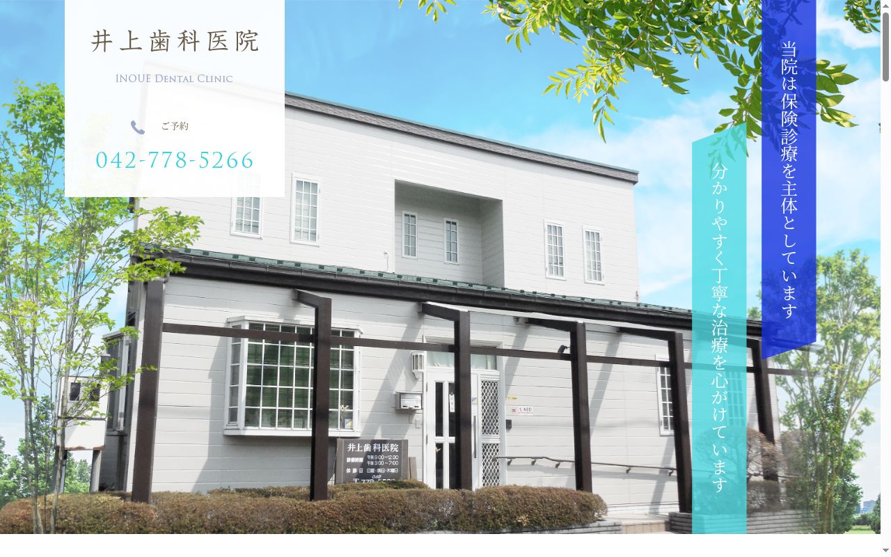 井上歯科医院の公式サイトのスクリーンショット
