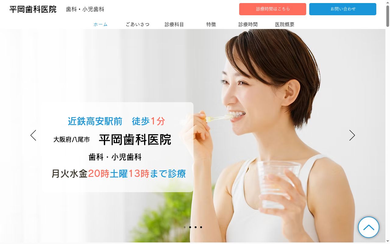 平岡歯科医院の公式サイトのスクリーンショット
