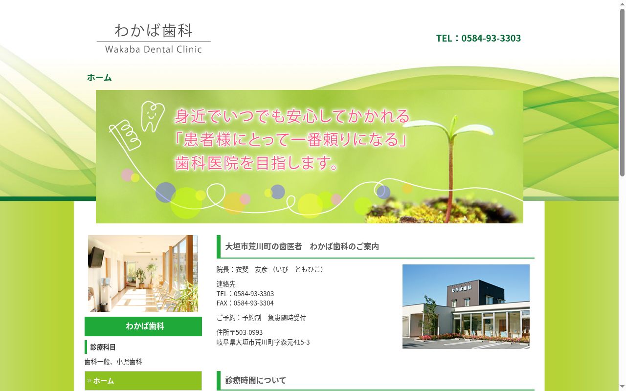 わかば歯科の公式サイトのスクリーンショット