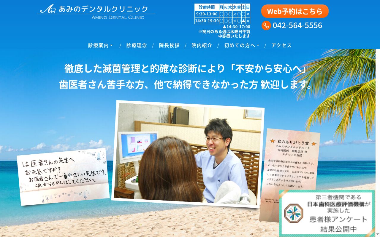 あみのデンタルクリニックの公式サイトのスクリーンショット