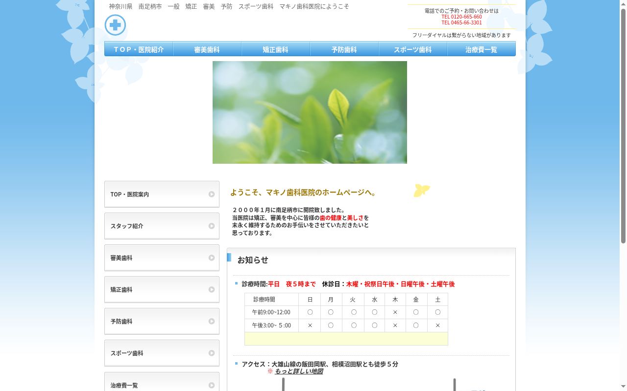 マキノ歯科医院の公式サイトのスクリーンショット