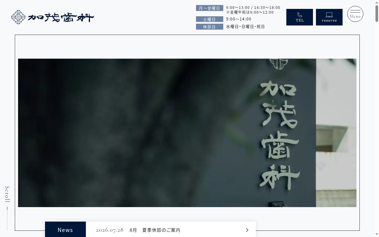 医療法人冨士生会　加茂歯科医院の公式サイトのスクリーンショット