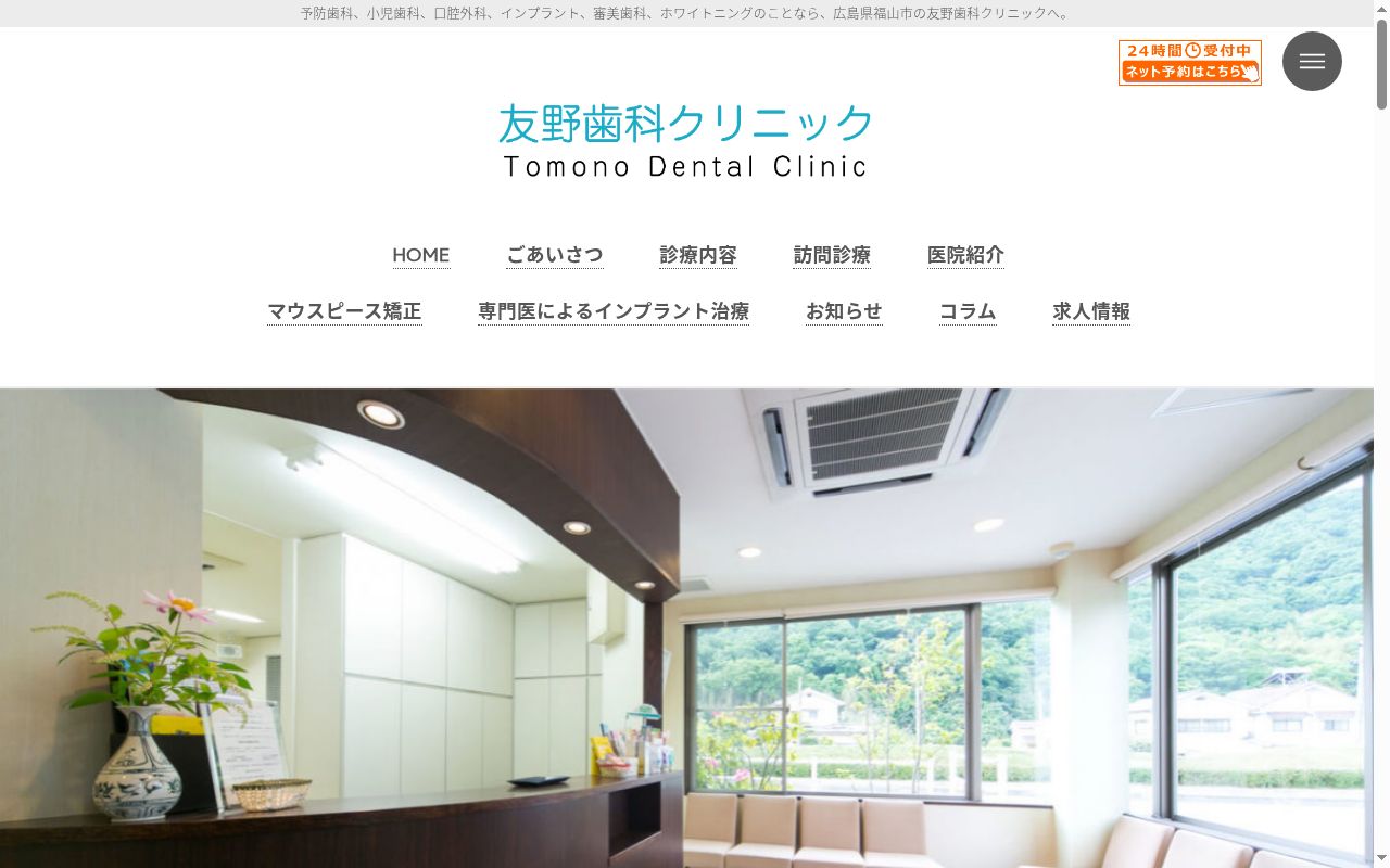 友野歯科クリニックの公式サイトのスクリーンショット