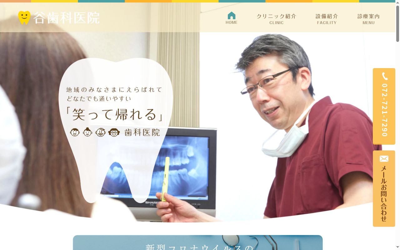 谷歯科医院の公式サイトのスクリーンショット