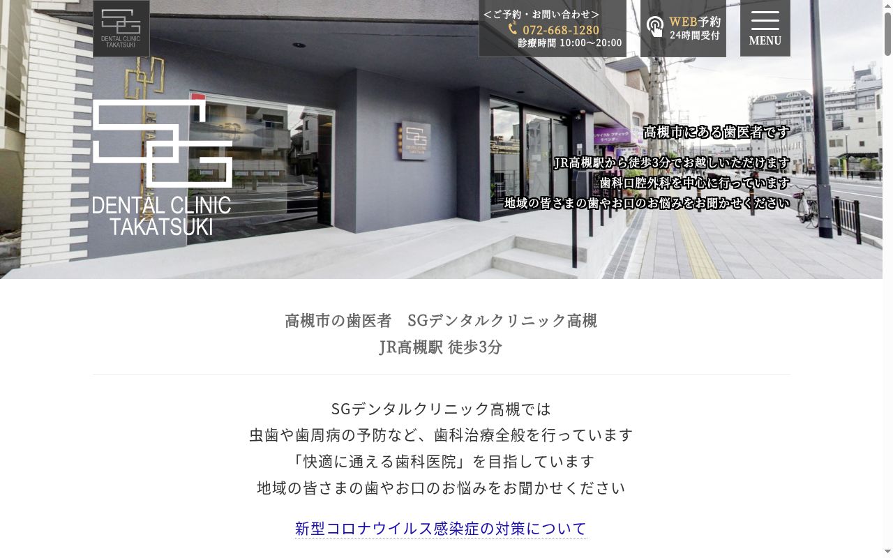 医療法人知勇会 SGデンタルクリニック高槻の公式サイトのスクリーンショット