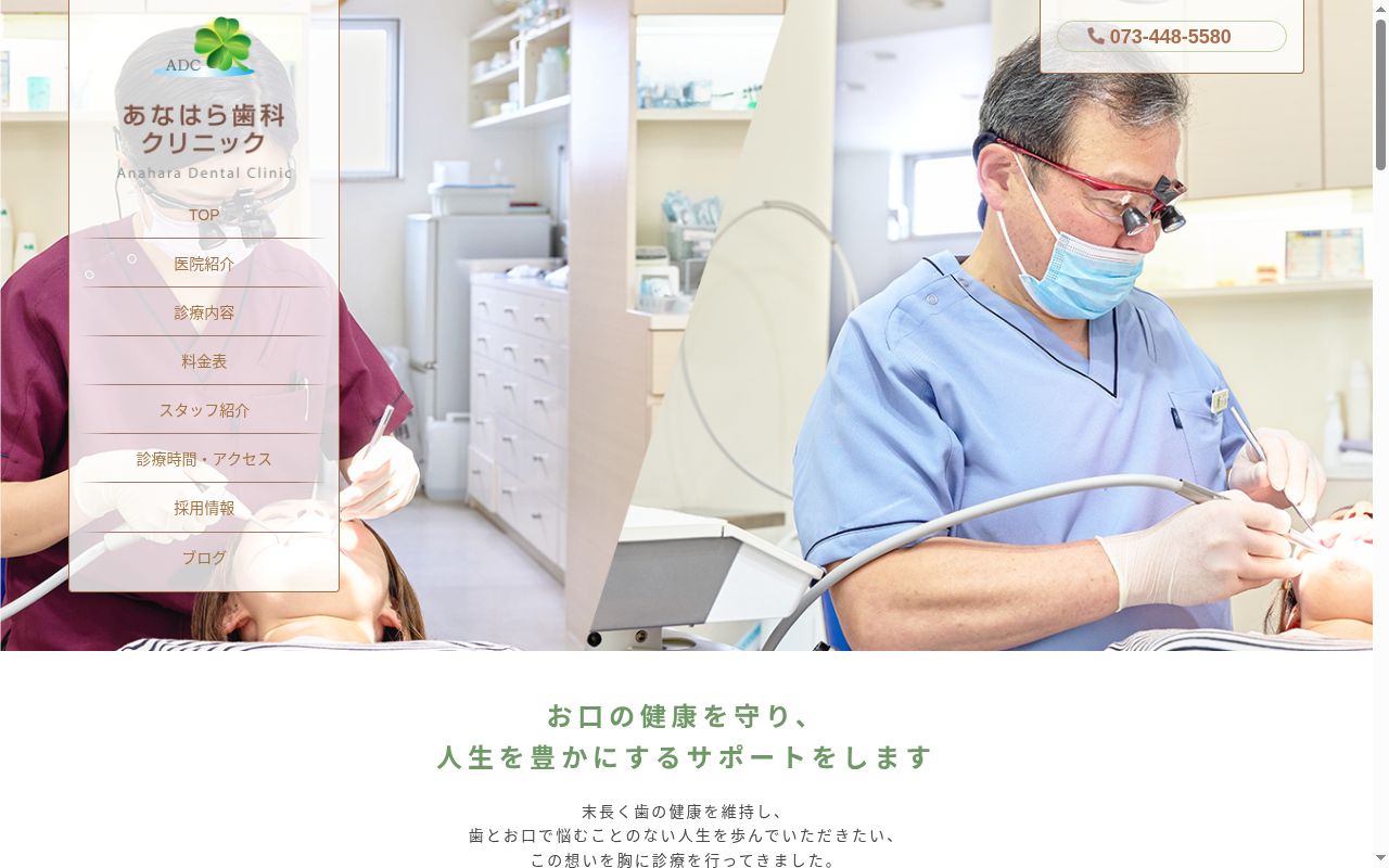 医療法人　あなはら歯科クリニックの公式サイトのスクリーンショット