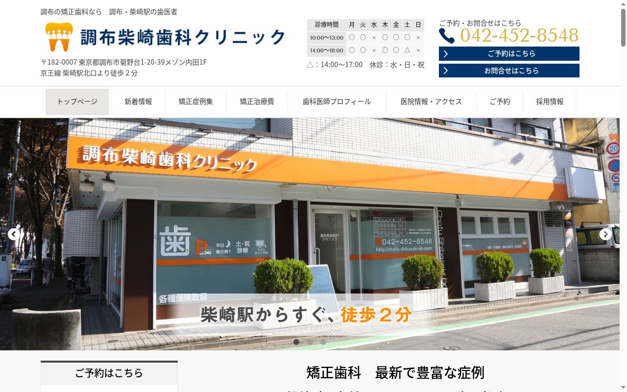 調布柴崎歯科クリニックの公式サイトのスクリーンショット