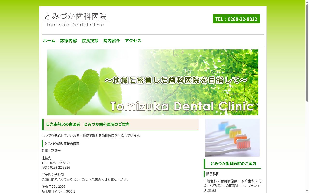 とみづか歯科医院の公式サイトのスクリーンショット