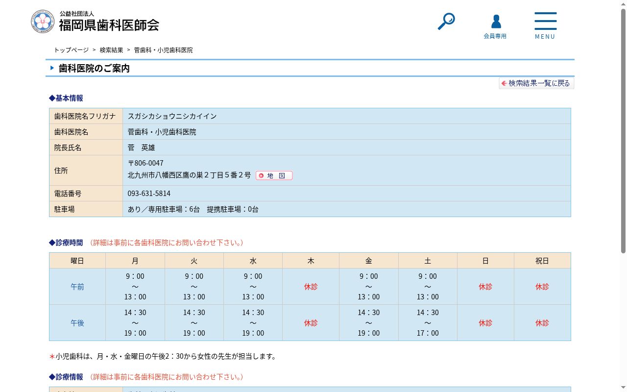 菅歯科小児歯科医院の公式サイトのスクリーンショット