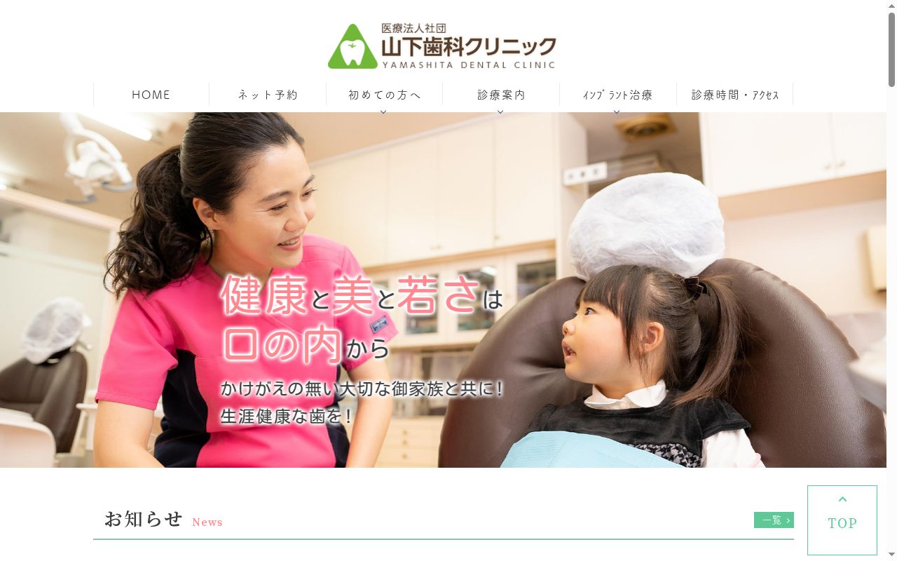 医療法人社団　山下歯科クリニックの公式サイトのスクリーンショット
