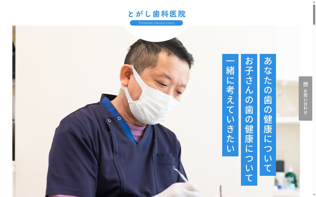 とがし歯科医院の公式サイトのスクリーンショット