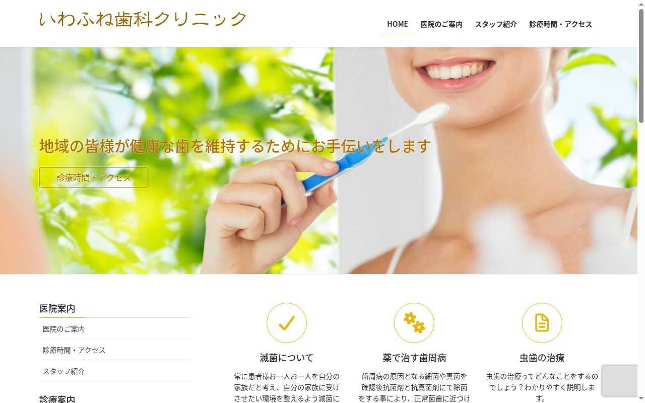 いわふね歯科クリニックの公式サイトのスクリーンショット