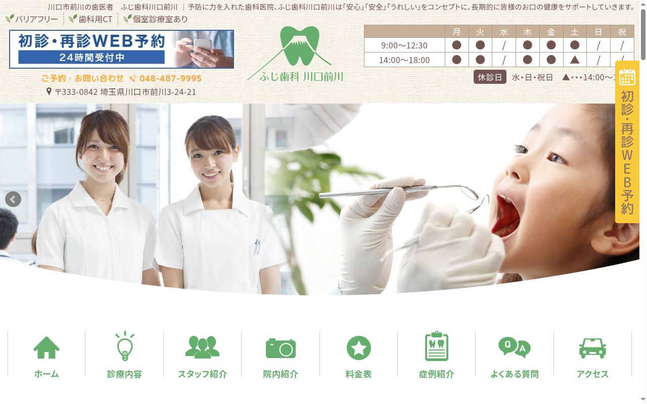 ふじ歯科川口前川の公式サイトのスクリーンショット