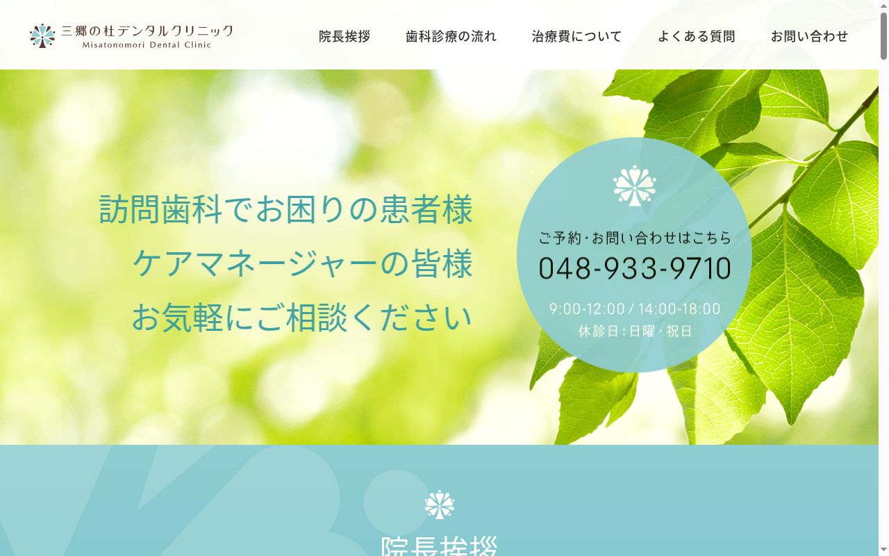三郷の杜デンタルクリニックの公式サイトのスクリーンショット