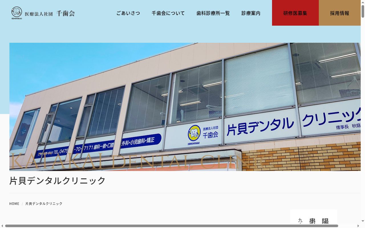 医療法人社団千歯会片貝デンタルクリニックの公式サイトのスクリーンショット