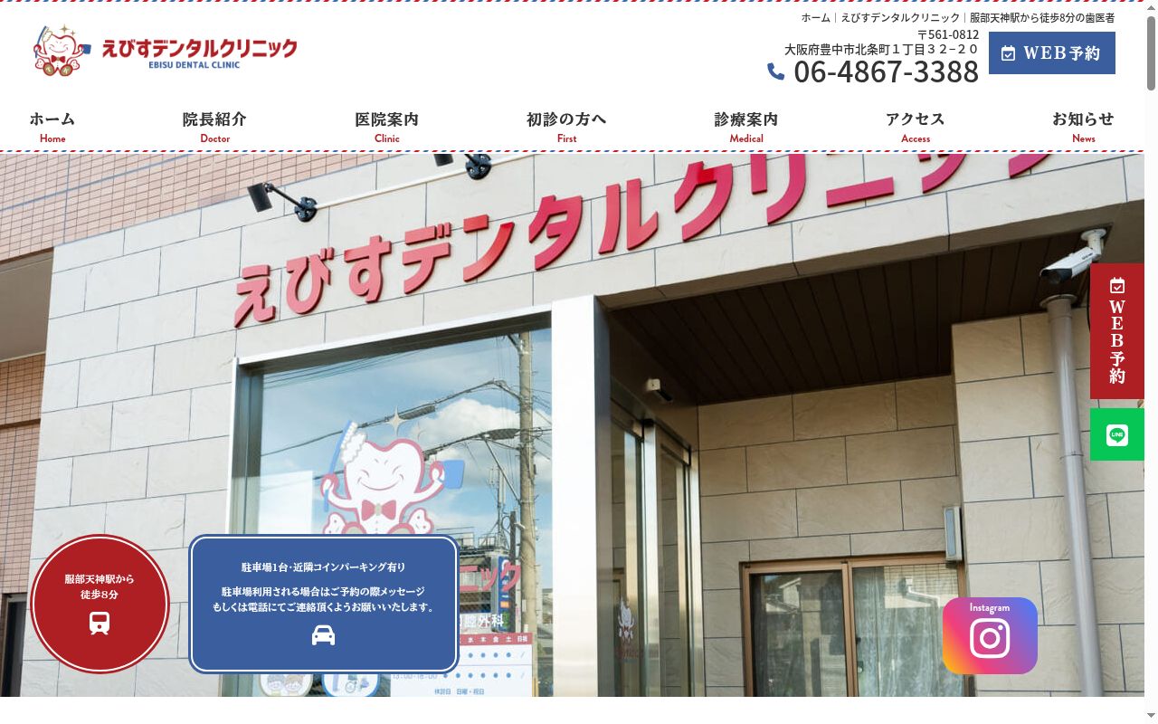 えびすデンタルクリニックの公式サイトのスクリーンショット
