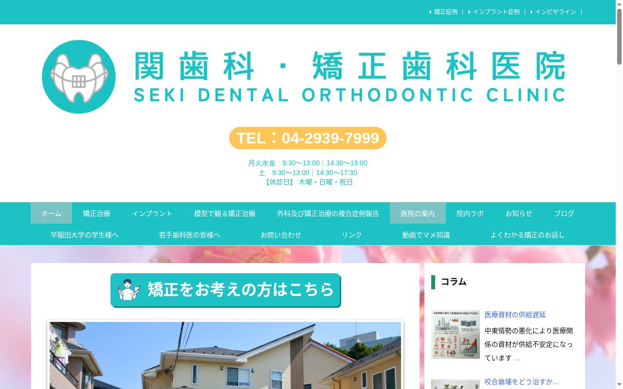 医療法人社団明誠会 関歯科/矯正歯科医院の公式サイトのスクリーンショット