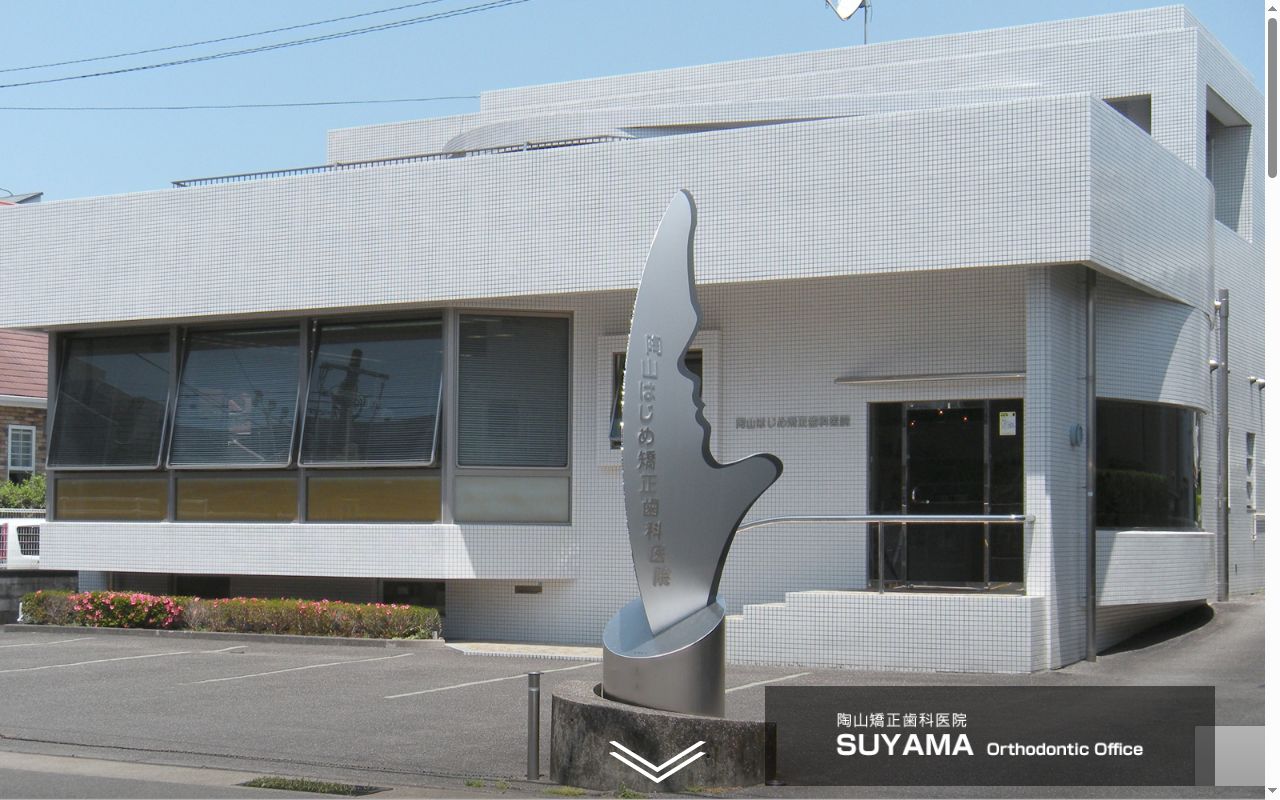 陶山矯正歯科医院の公式サイトのスクリーンショット