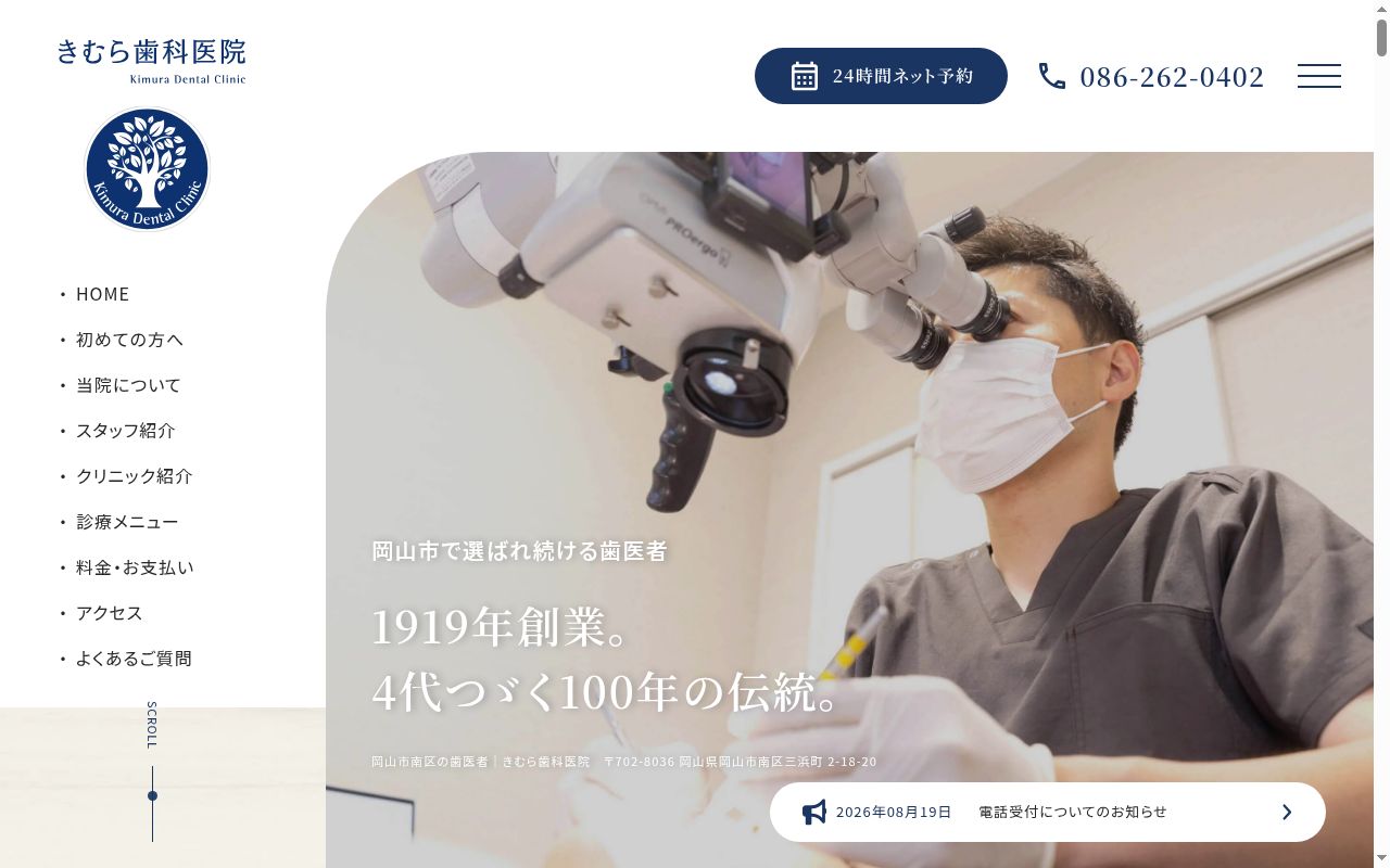 医療法人きむら歯科医院の公式サイトのスクリーンショット