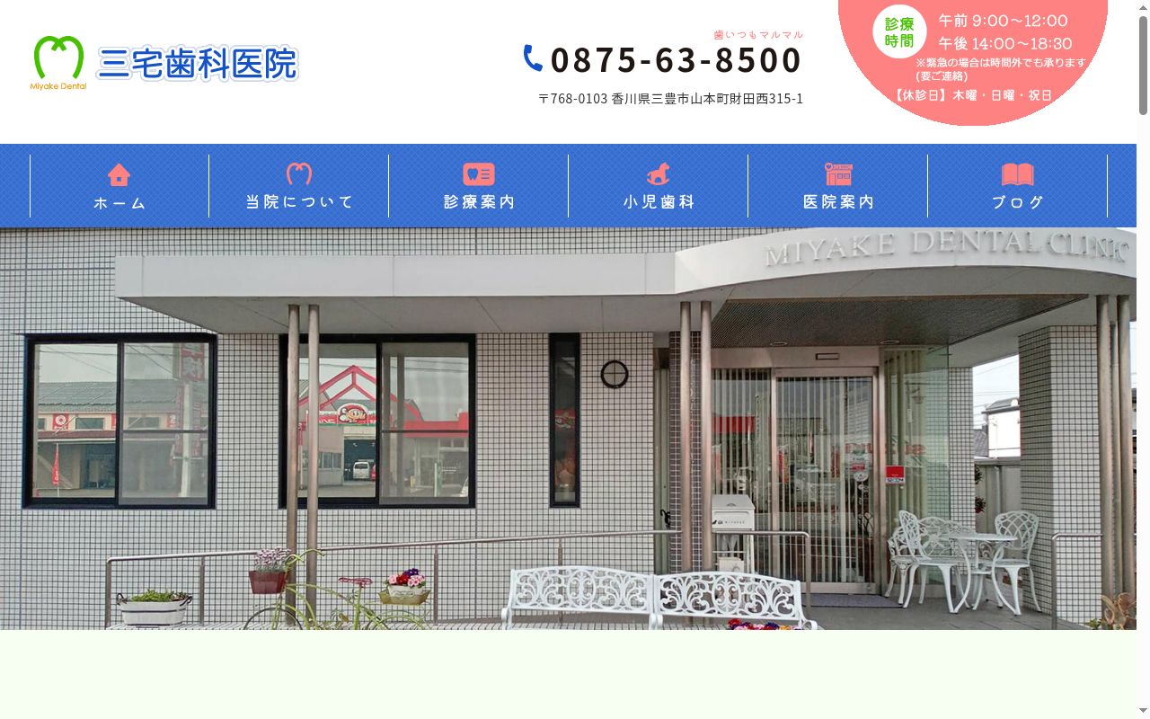 三宅歯科医院の公式サイトのスクリーンショット