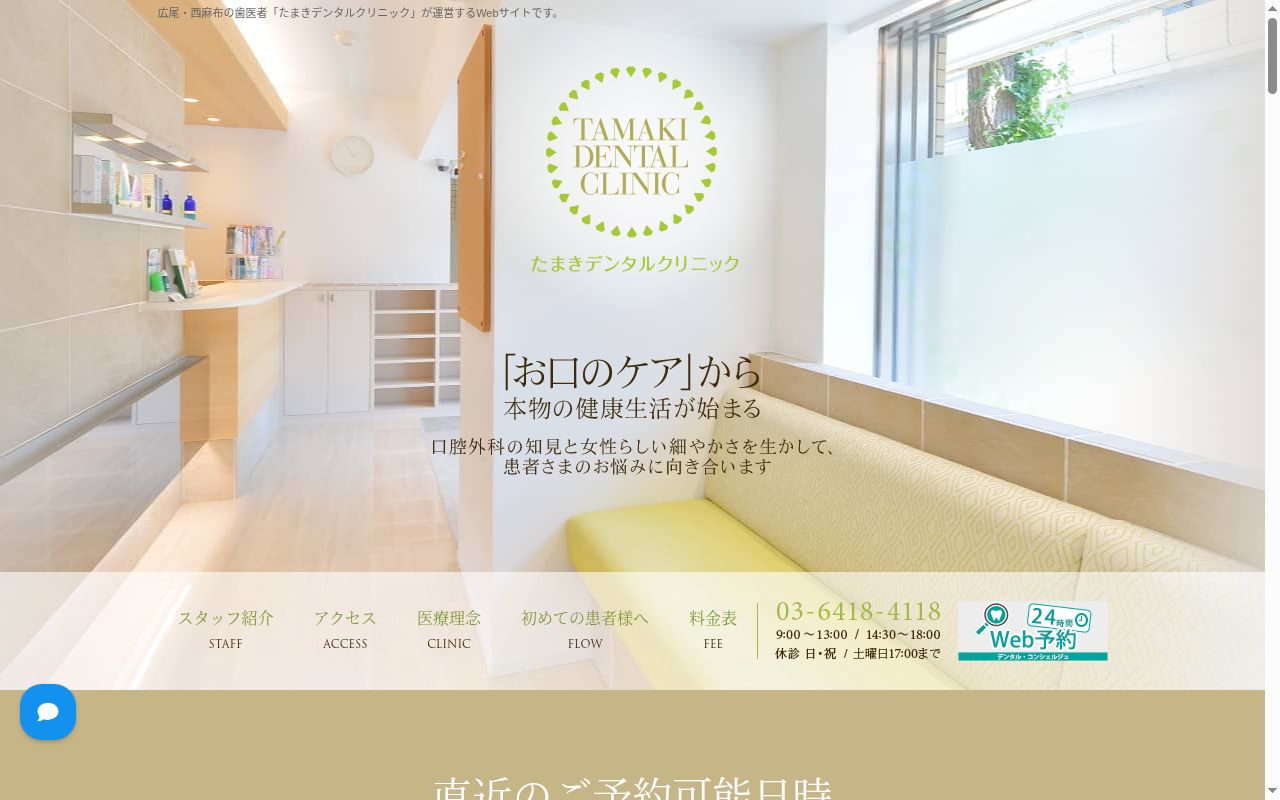 たまきデンタルクリニックの公式サイトのスクリーンショット