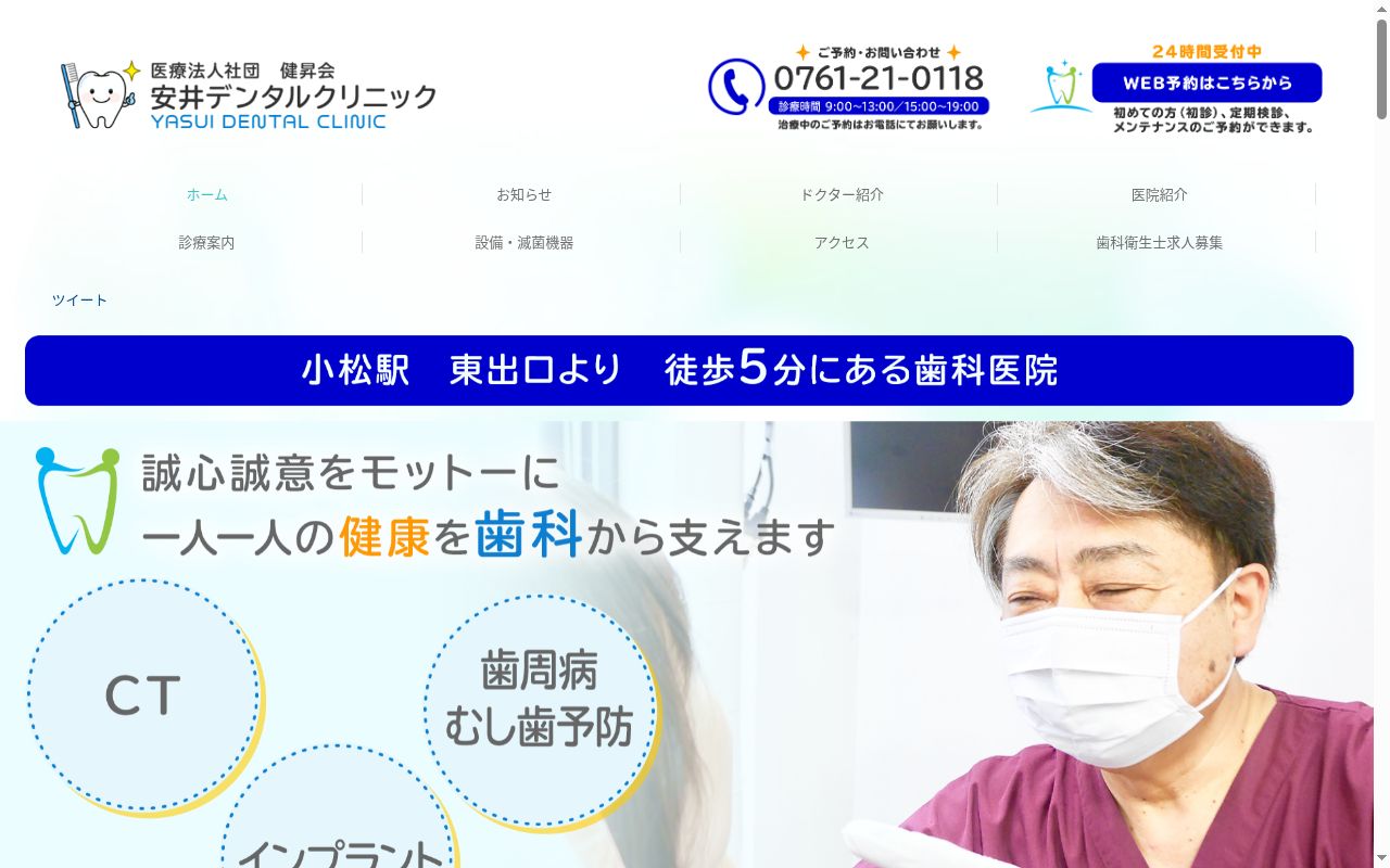 医療法人社団健昇会　安井デンタルクリニックの公式サイトのスクリーンショット