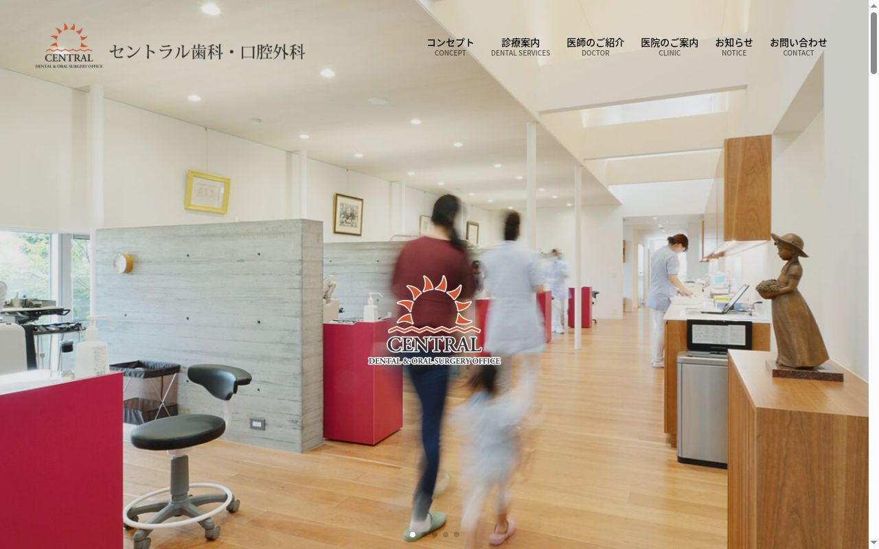 セントラル歯科・口腔外科の公式サイトのスクリーンショット