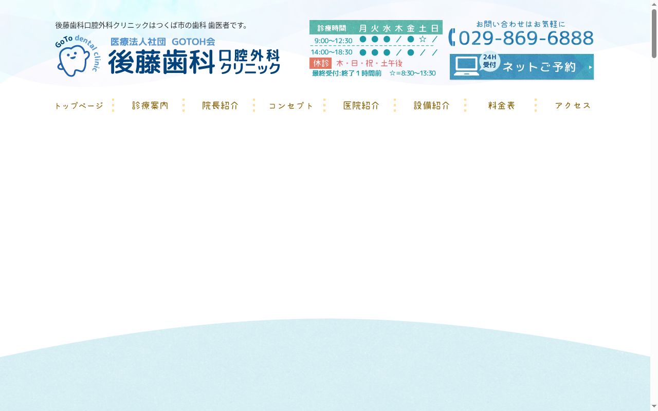 医療法人社団ＧＯＴＯＨ会　後藤歯科口腔外科クリニックの公式サイトのスクリーンショット