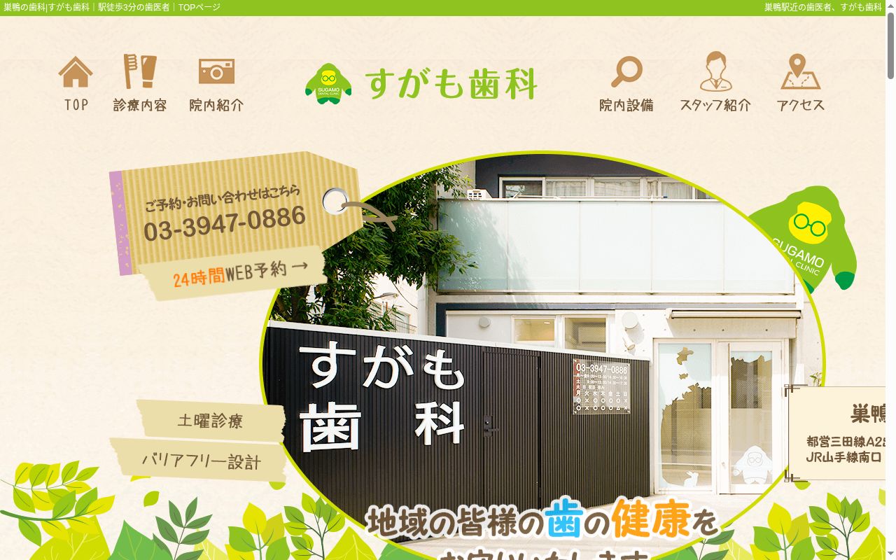 すがも歯科の公式サイトのスクリーンショット
