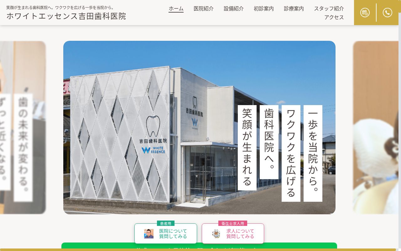 ホワイトエッセンス吉田歯科医院の公式サイトのスクリーンショット