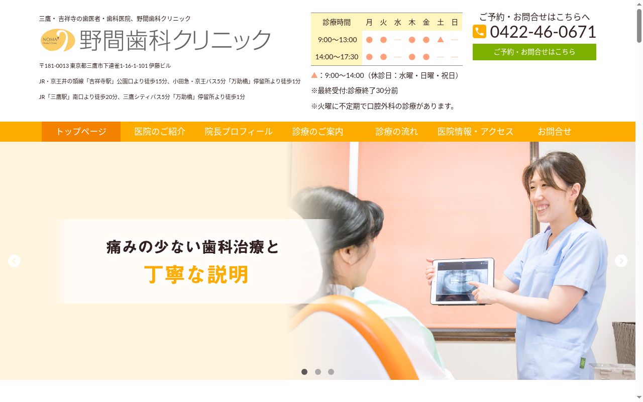 野間歯科クリニックの公式サイトのスクリーンショット