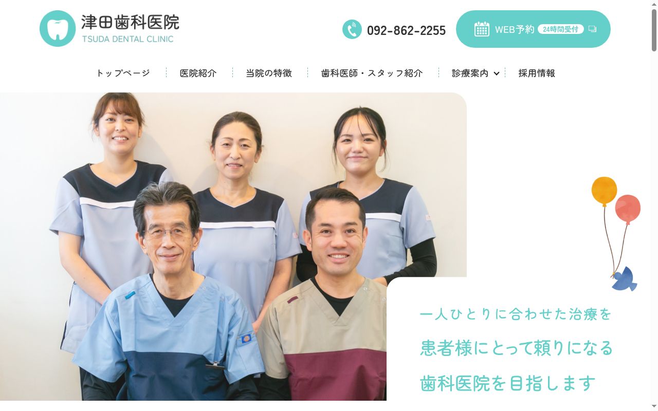 医療法人紀勝会 津田歯科医院の公式サイトのスクリーンショット
