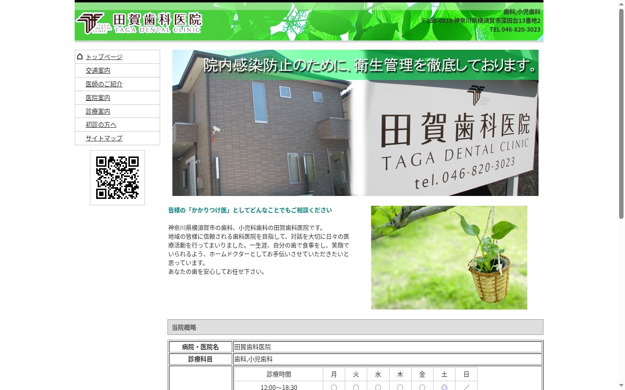 田賀歯科医院の公式サイトのスクリーンショット