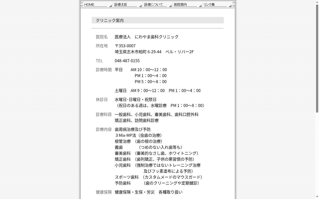にわやま歯科クリニックの公式サイトのスクリーンショット