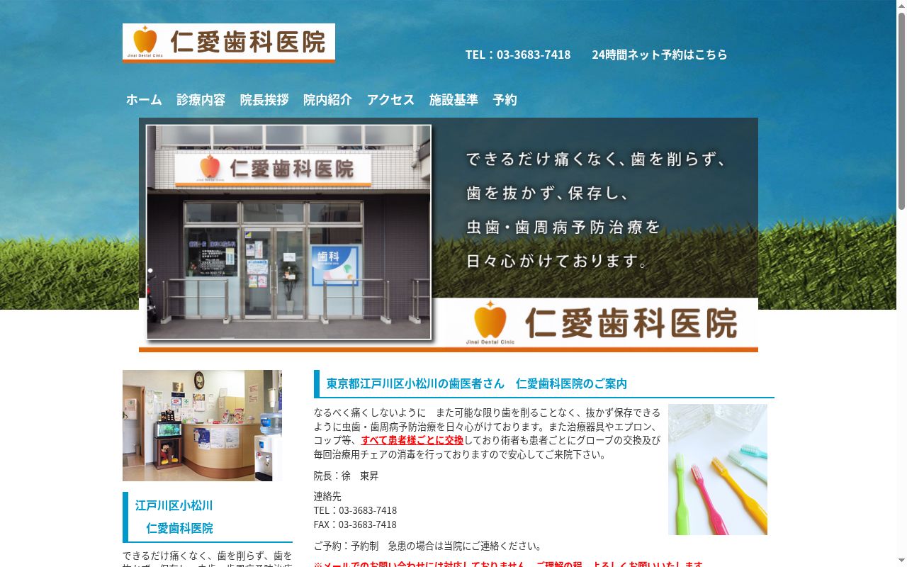 仁愛歯科医院の公式サイトのスクリーンショット