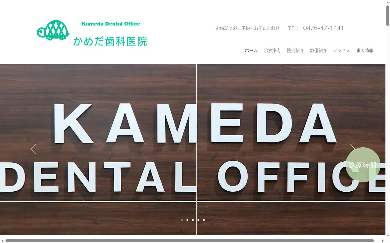 かめだ歯科医院の公式サイトのスクリーンショット