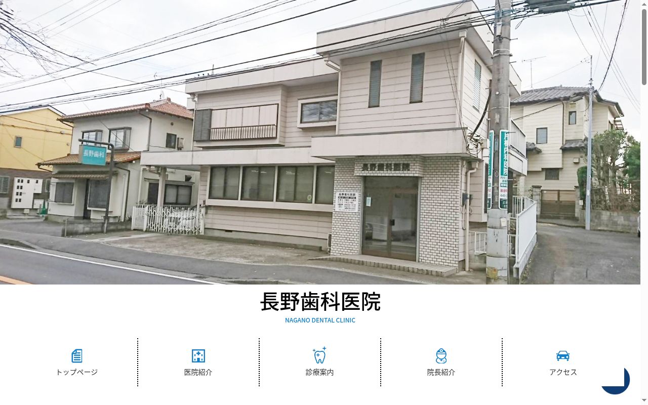 長野歯科医院の公式サイトのスクリーンショット