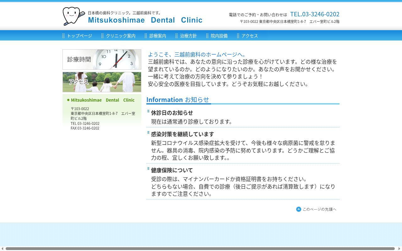 三越前歯科の公式サイトのスクリーンショット