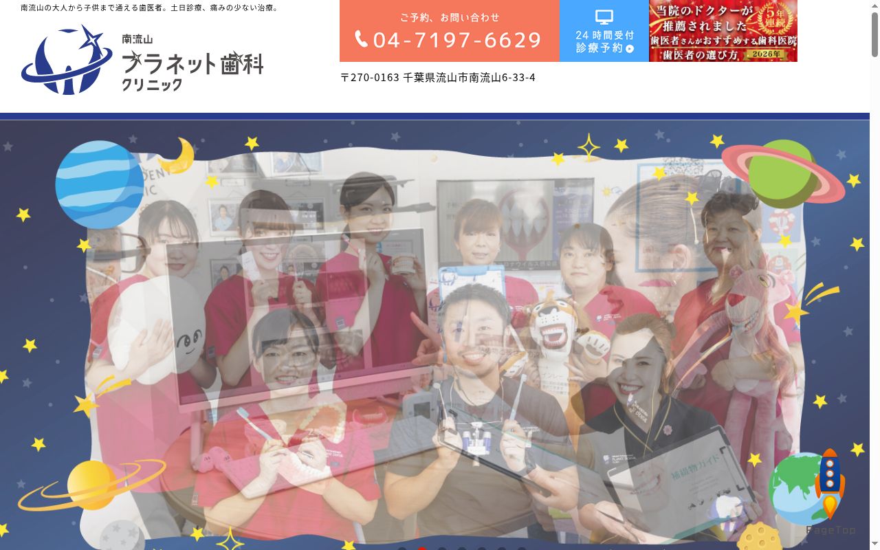 南流山プラネット歯科クリニックの公式サイトのスクリーンショット