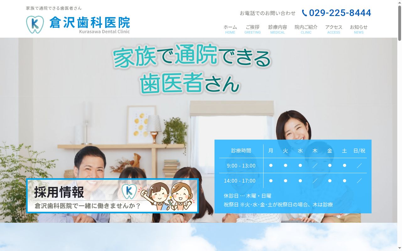 倉沢歯科医院の公式サイトのスクリーンショット