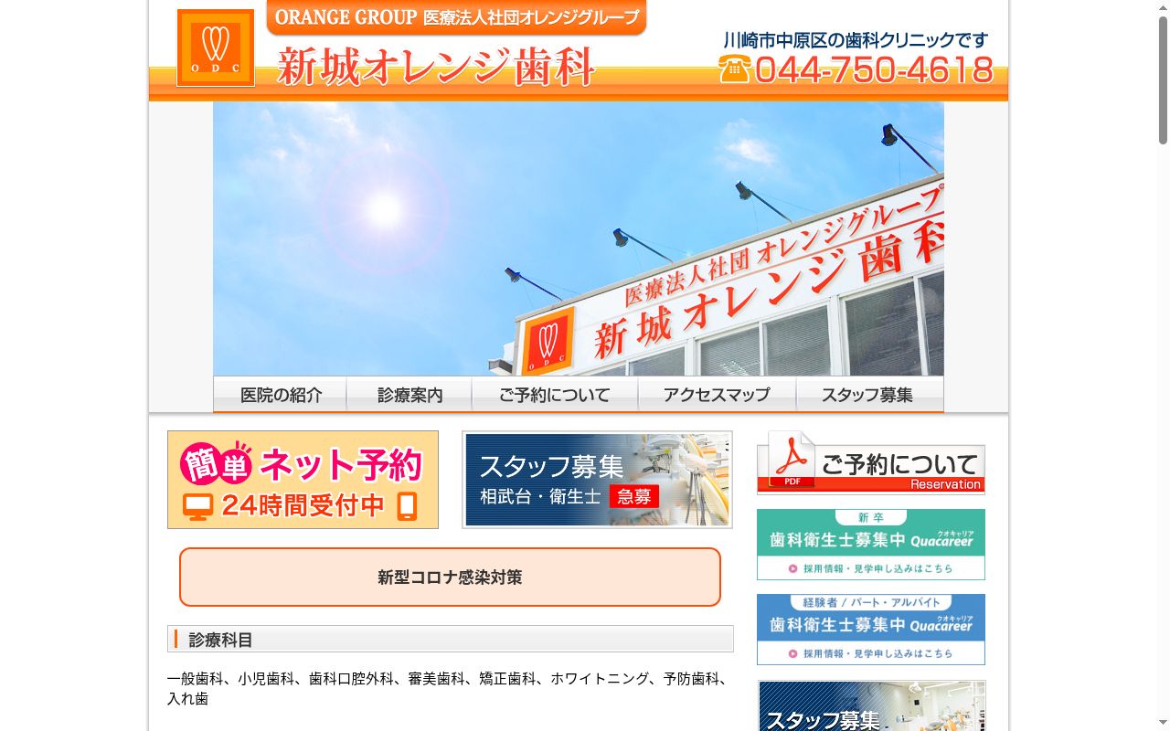 新城オレンジ歯科の公式サイトのスクリーンショット