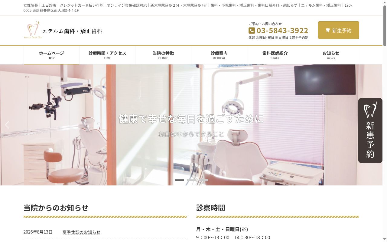エテルム歯科・矯正歯科の公式サイトのスクリーンショット