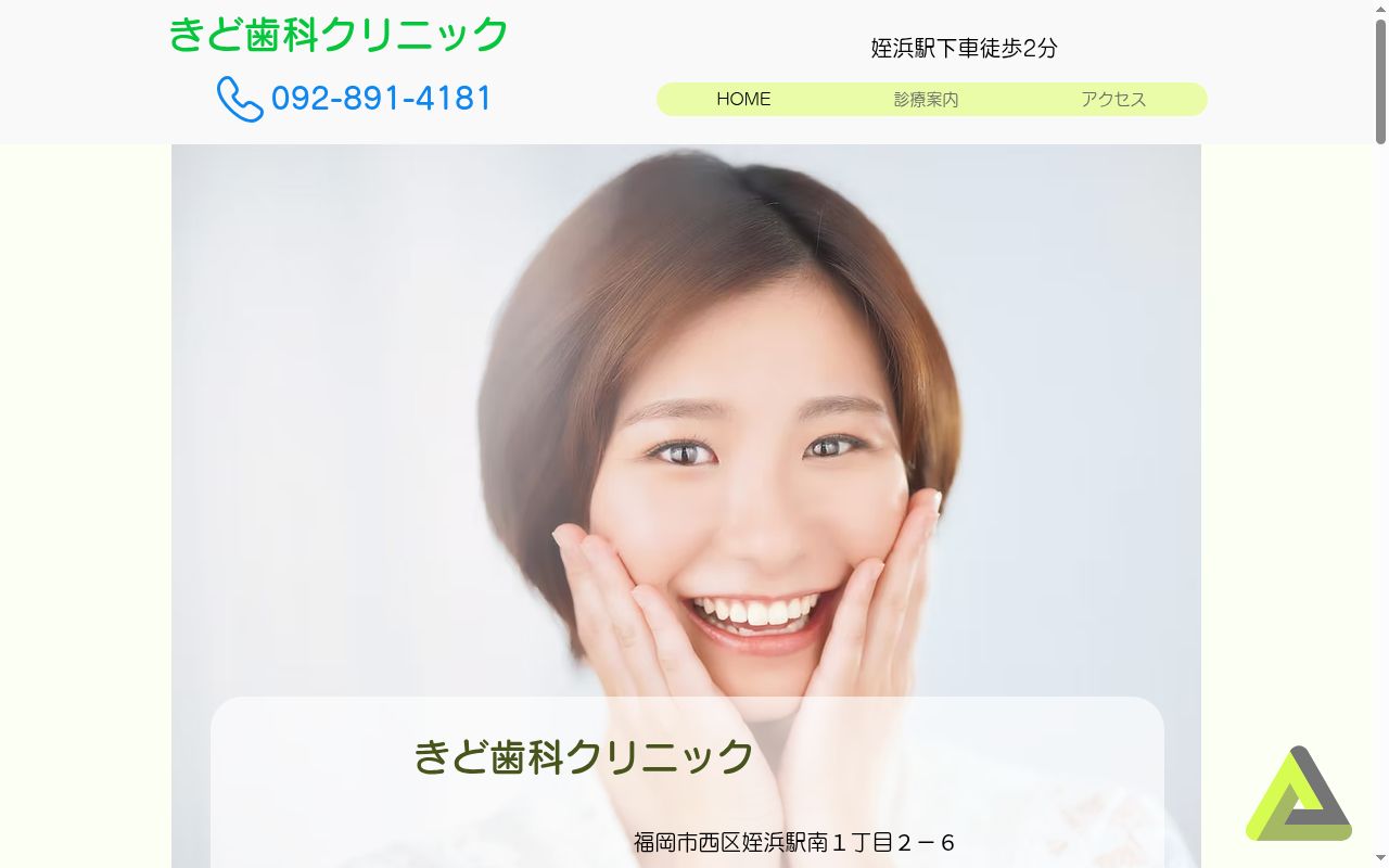 きど歯科クリニックの公式サイトのスクリーンショット