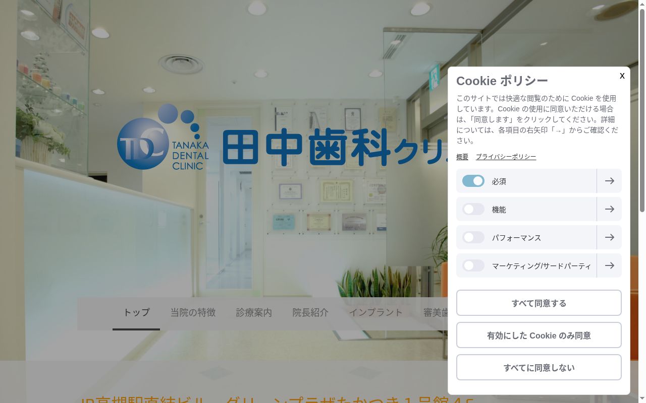 田中歯科クリニックの公式サイトのスクリーンショット
