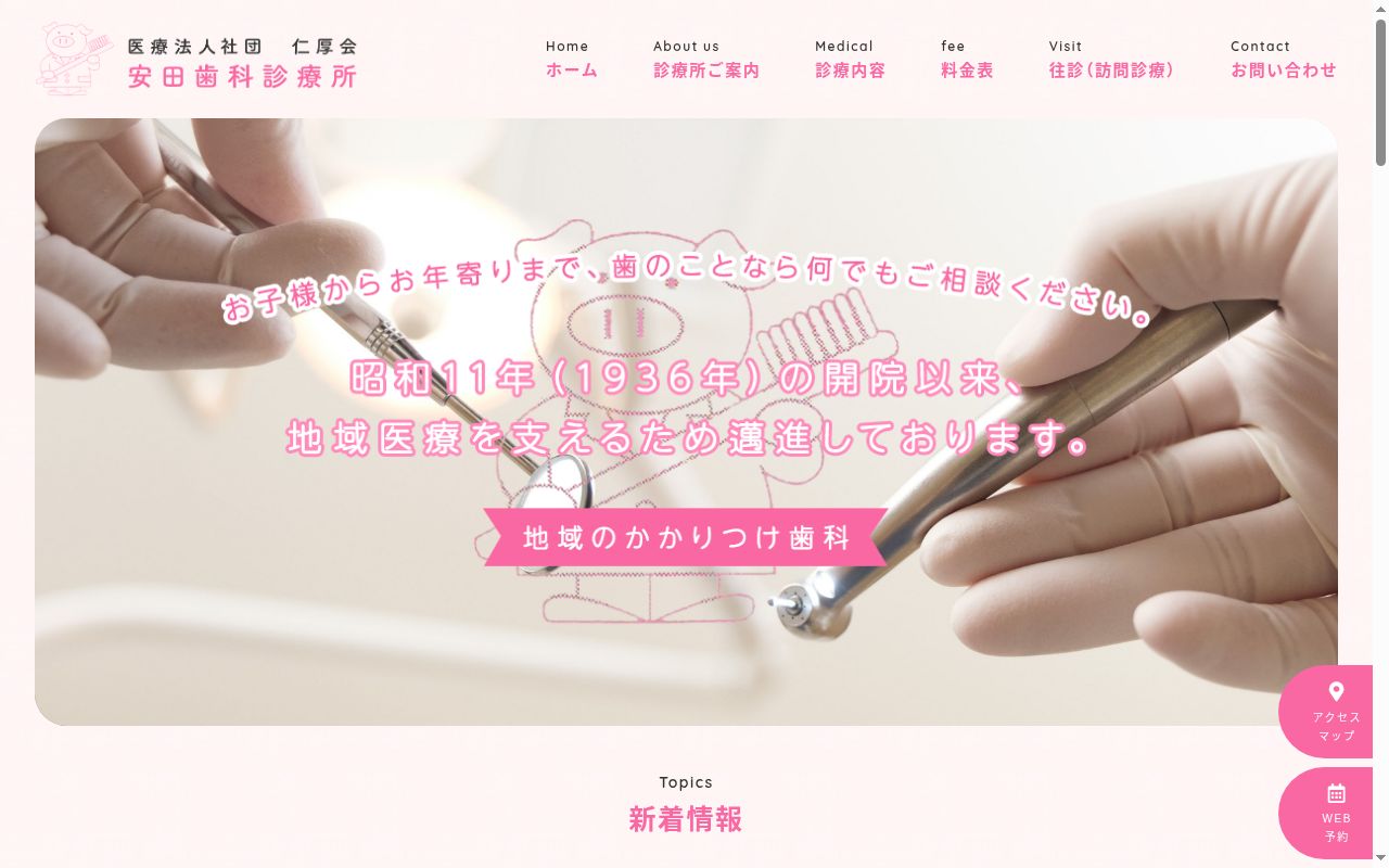 医療法人社団仁厚会　安田歯科診療所の公式サイトのスクリーンショット