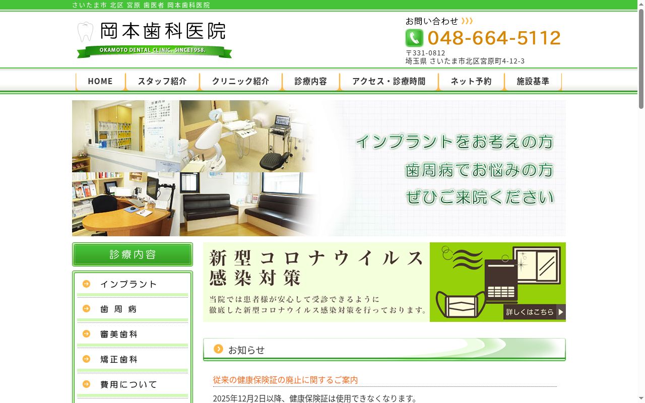 医療法人社団岡本歯科医院の公式サイトのスクリーンショット