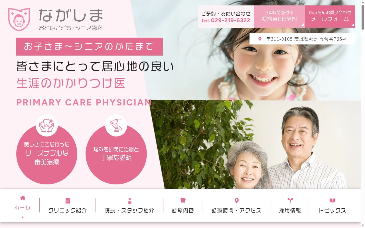ながしま・おとなこども・シニア歯科の公式サイトのスクリーンショット